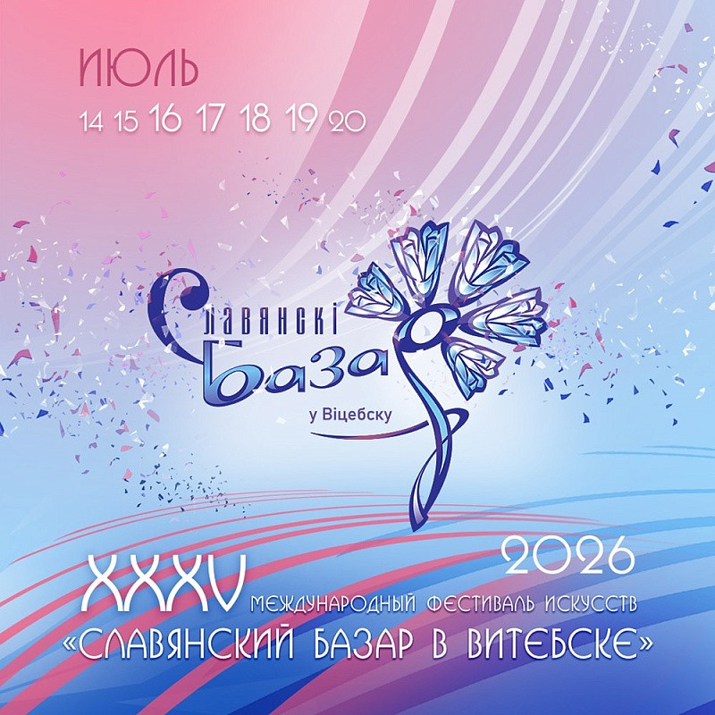 Безвиз для гостей «Славянского базара» начнет действовать в Беларуси с 4 июля