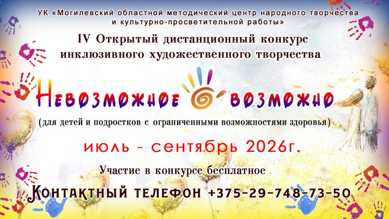«Невозможное возможно». В Могилевской области стартовал дистанционный конкурс инклюзивного художественного творчества