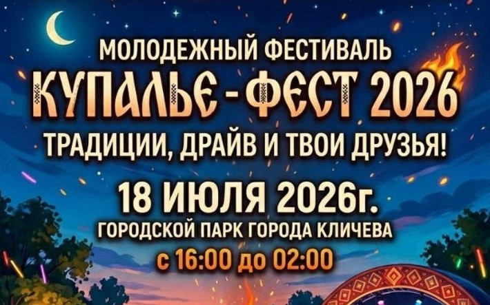 18 июля в Кличеве пройдет молодежный фестиваль «Купалье-фест 2026» (программа)