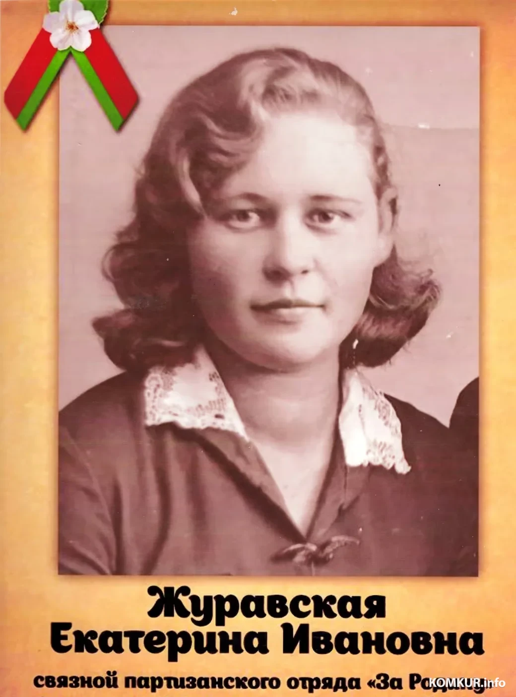Екатерина Ивановна Журавская в войну была связной.