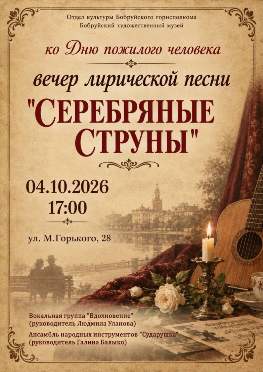 Вечер лирической песни пройдет в Бобруйском художественном музее 4 октября