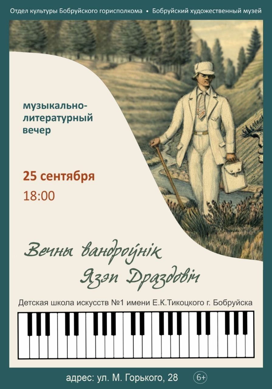 Музыкально-литературный вечер, посвященный жизни и творчеству Язепа Дроздовича, пройдет 25 сентября в Бобруйске