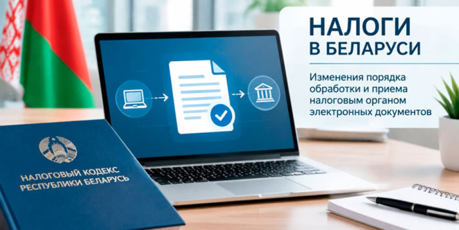 В Беларуси с 1 октября вводят новые правила обработки электронных налоговых документов