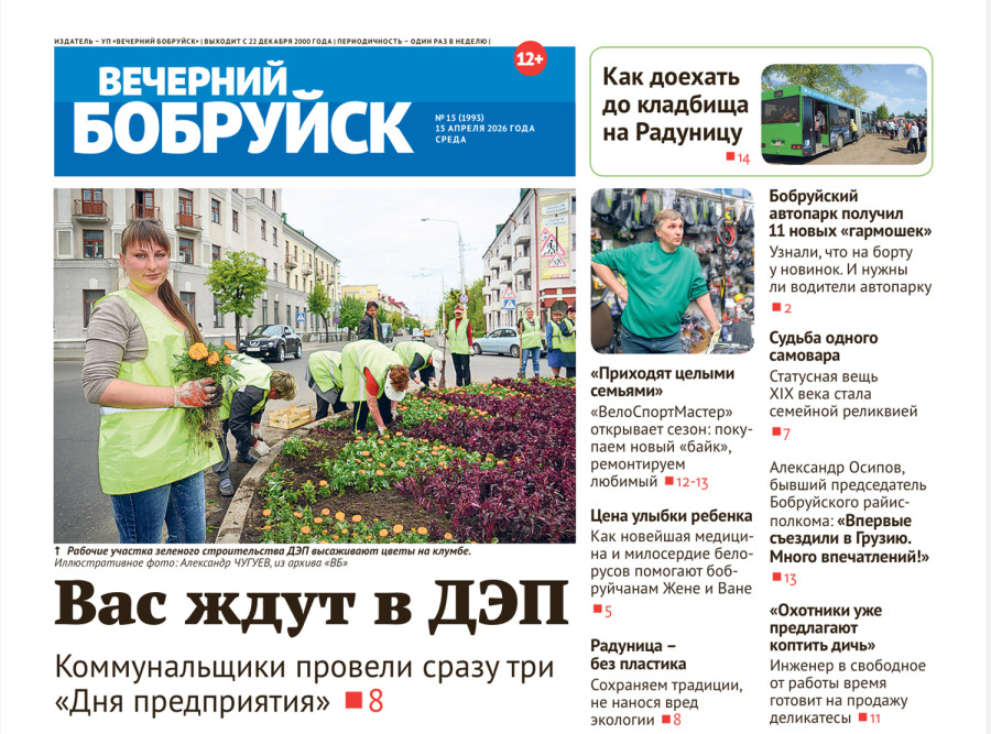 Читайте в свежем номере газеты 15 апреля