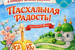 В Беларуси стартовал конкурс детских рисунков «Пасхальная радость». Его организатор – центр «Покрова» Бобруйска 