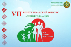 Региональный этап VII Республиканского конкурса «Семья года» – 2026 стартует в Беларуси с 4 августа
