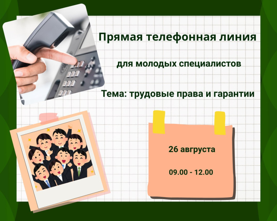 На вопросы молодых специалистов ответят в Минтруда 26 августа