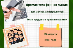 На вопросы молодых специалистов ответят в Минтруда 26 августа