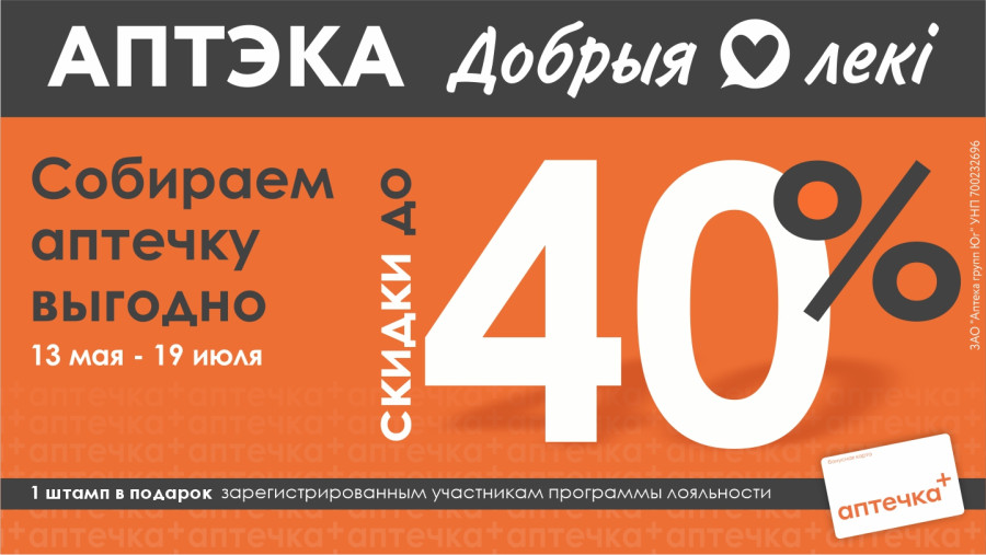 Лето близко. Ваша аптечка готова? Скидки до 40% по акции «Собираем аптечку»