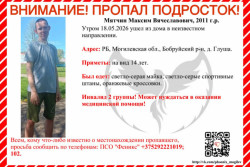 14-летний подросток пропал в Бобруйском районе: утром 18 мая ушел из дома в неизвестном направлении