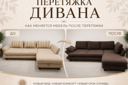 Хороший диван не выбрасывают: ремонт и перетяжка мебели для жителей Бобруйска