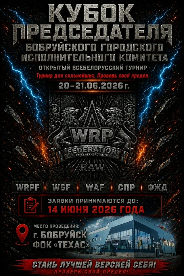 Открытый всебелорусский турнир «Bobruisk iron cup» на кубок председателя Бобруйского горисполкома пройдет 20-21 июня
