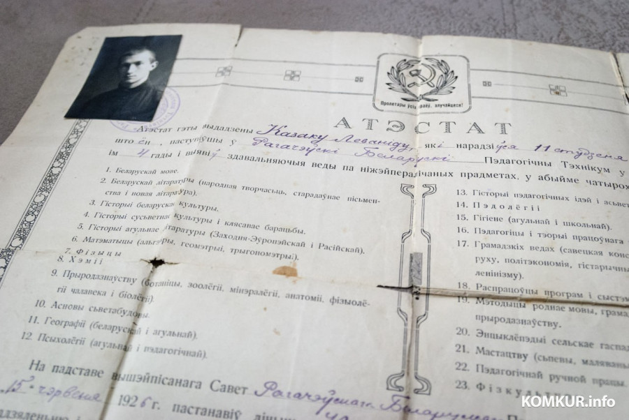 Бобруйск. Среди документов Леонида Антоновича Казака хранится и его аттестат об окончании Рогачевского педтехникума.