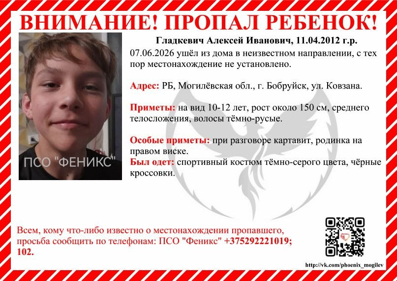 14-летний подросток пропал в Бобруйске: 7 июня ушел из дома в неизвестном направлении