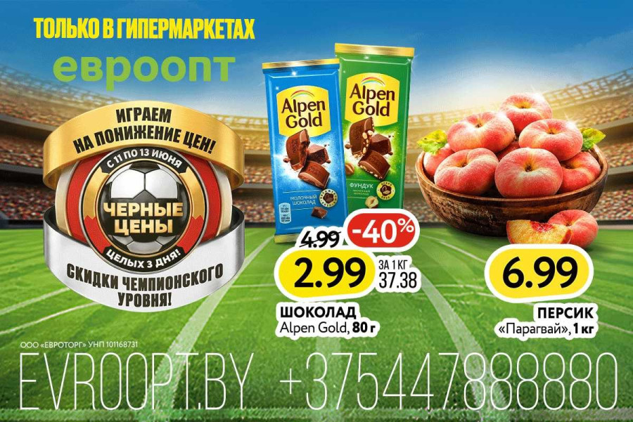 Играем на понижение цен! С 11 по 13 июня в гипермаркетах «Евроопт» — 3 дня «Чёрных цен»