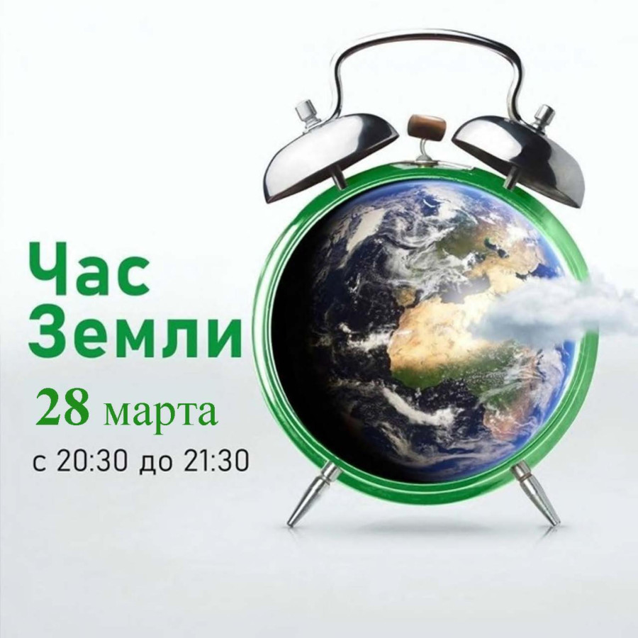 Выключите свет – посвятите час Земле!