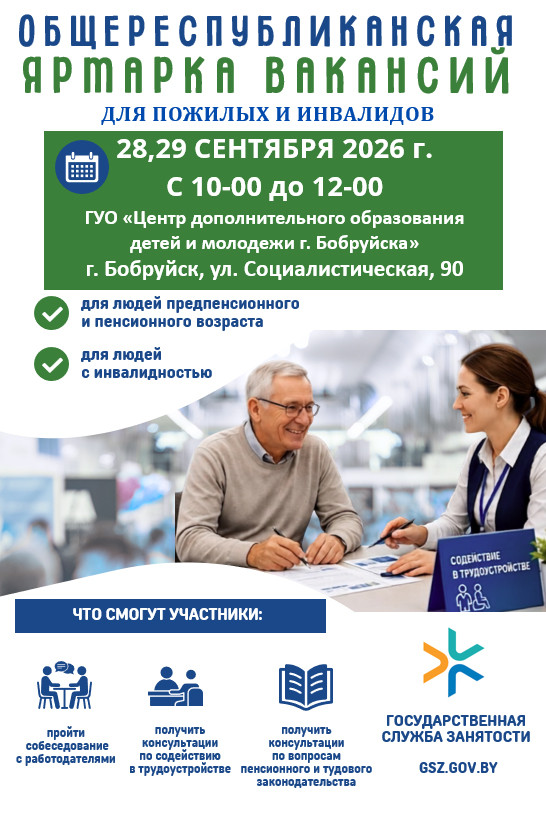 28-29 сентября в Бобруйске пройдет ярмарка вакансий для лиц «серебряного» возраста и инвалидов