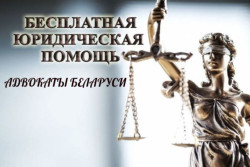 Белорусские адвокаты бесплатно проконсультируют в День народного единства