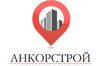 Строительная компания «АНКОРСТРОЙ»