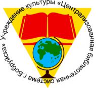 Централизованная библиотечная система г. Бобруйска